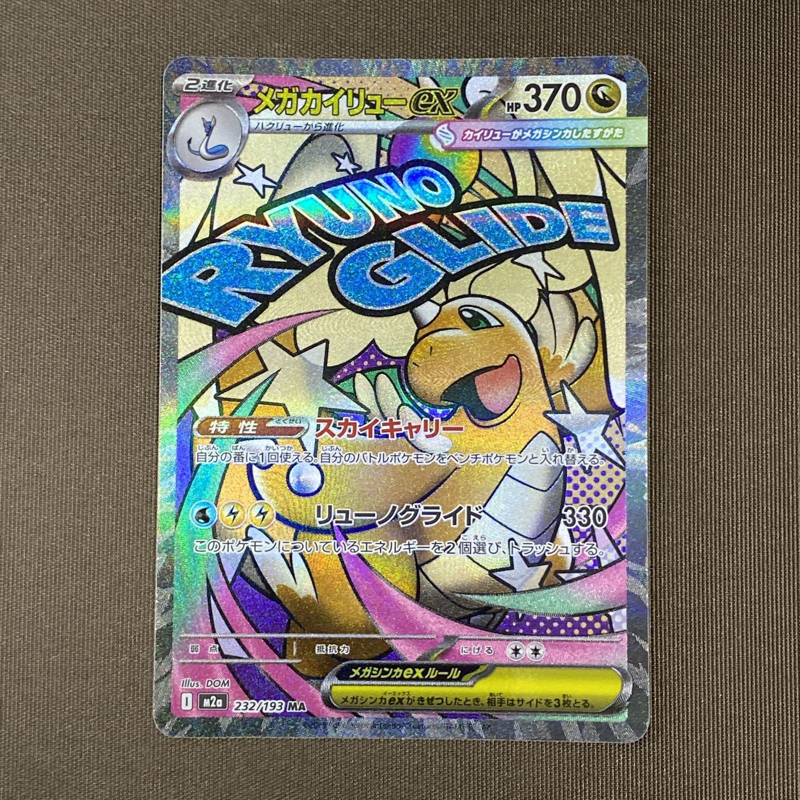 浜館56-2260] ポケモンカード ポケカ メガカイリューex M2a 232/193 MA 