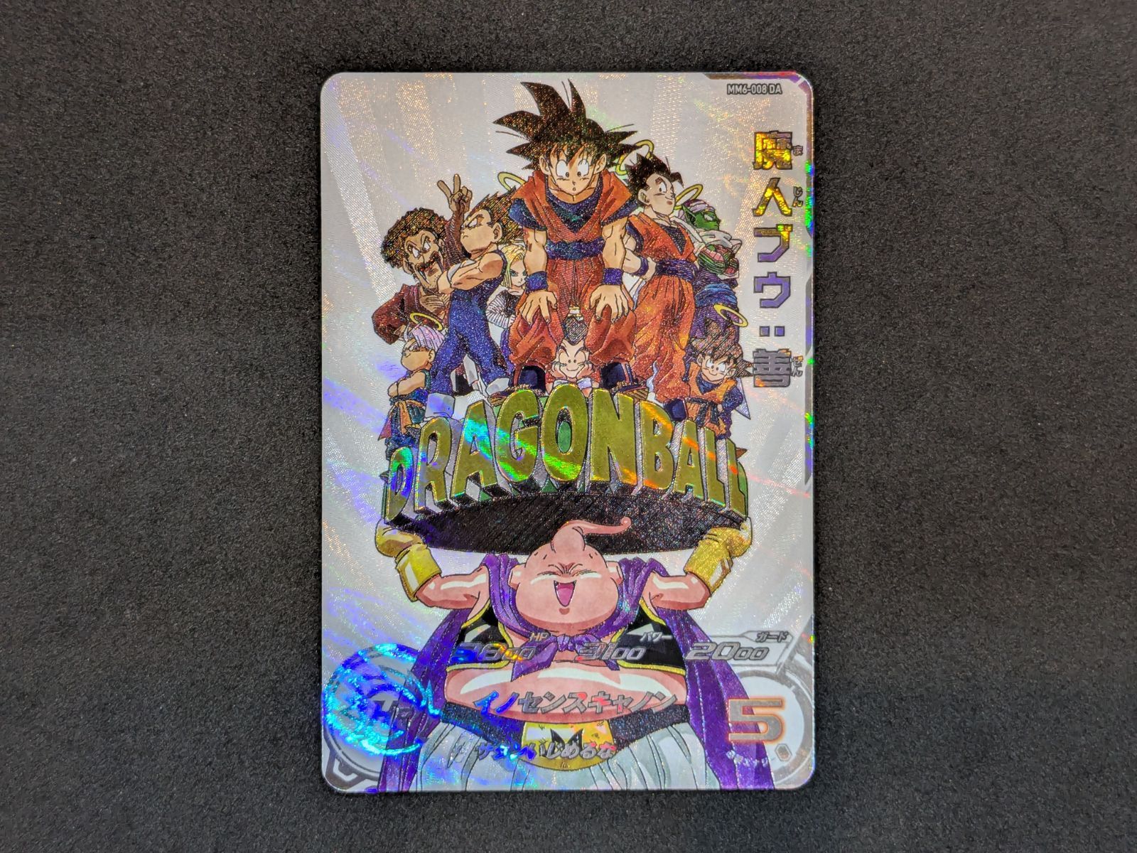 ドラゴンボールヒーローズ 魔人ブウ：善 MM6-008 DA Dragon Ball 412