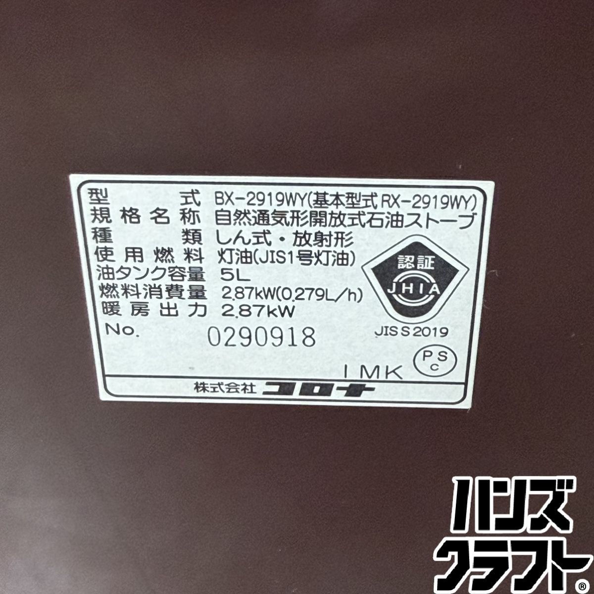 ▽【中古】CORONA BX-2919WY 反射式石油ストーブ 19年製 コンクリート