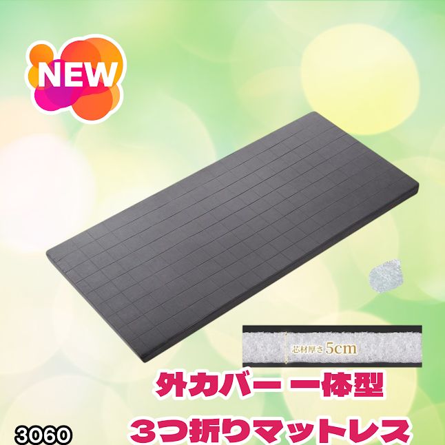 #3060 折りたたみ マットレス 外カバー 一体型 シングル サイズ 体圧分散 高反発 硬め180N 厚さ5cm 腰痛 三つ折り 3D ベッドマット 重ねて使える ※一部地域離島別途配送料有