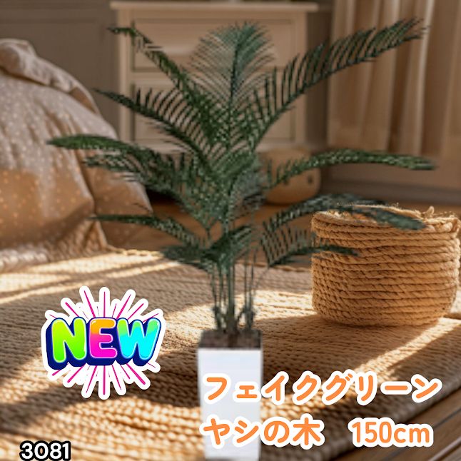 #3081 フェイクグリーン ヤシの木 150cm 生花店監修 大型 観葉植物 フェイク 造花 鉢付き おしゃれ 室内 インテリア グリーン オフィス 受付 リビング 店舗 ※一部地域離島別途配送料有