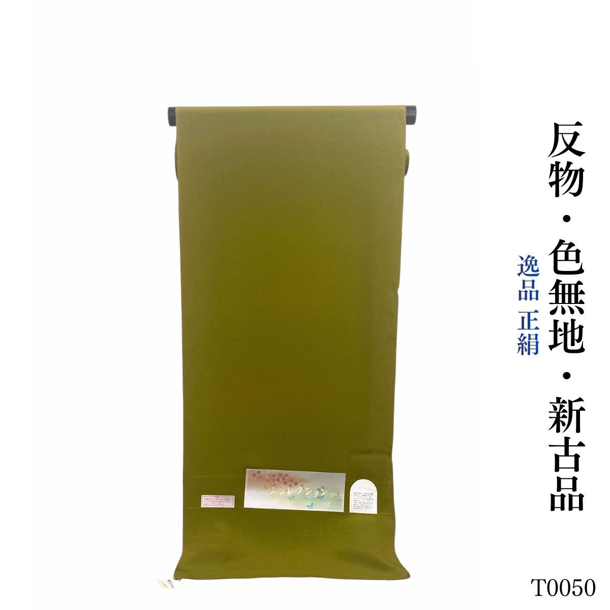 新古品 逸品 正絹 色無地 反物 T0050