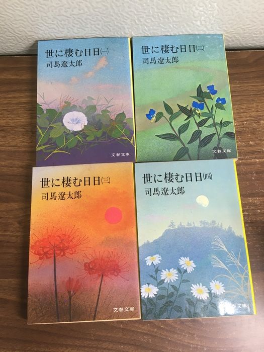 全巻セット【世に棲む日日 全4巻】◇4冊揃い 完結 司馬遼太郎 文春文庫