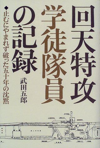 回天特攻学徒隊員の記録: 止むにやまれず破った五十年の沈黙