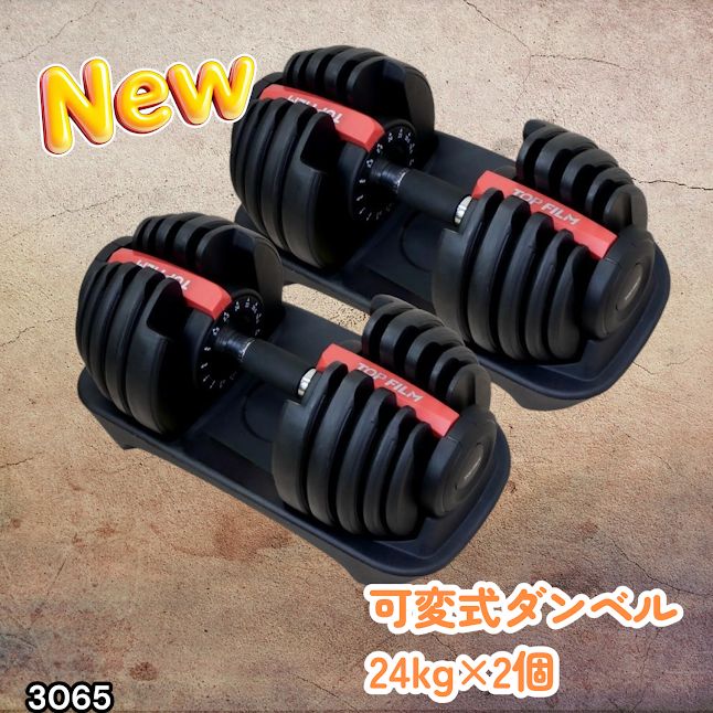#3065 可変式ダンベル 24kg 2個セット レッド｜15段階調節 片手1秒重量変更 アジャスタブルダンベル TOP FILM 筋トレ 自宅用 ※一部地域離島別途配送料有
