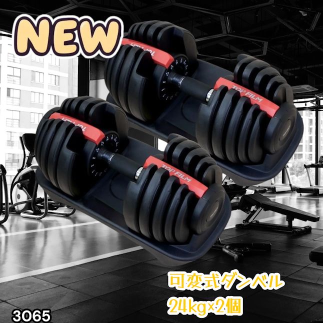 #3065 可変式ダンベル 24kg 2個セット レッド｜15段階調節 片手1秒重量変更 アジャスタブルダンベル TOP FILM 筋トレ 自宅用 ※一部地域離島別途配送料有