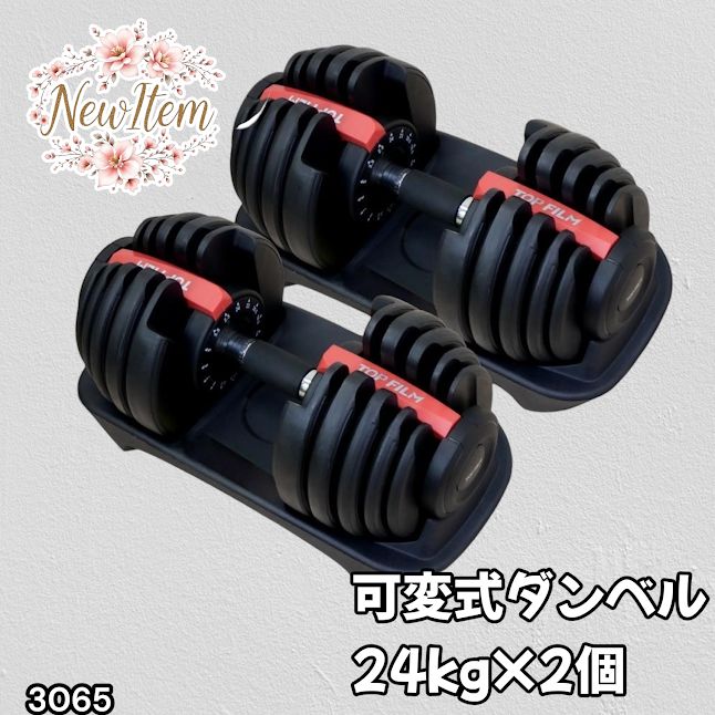 #3065 可変式ダンベル 24kg 2個セット レッド｜15段階調節 片手1秒重量変更 アジャスタブルダンベル TOP FILM 筋トレ 自宅用 ※一部地域離島別途配送料有