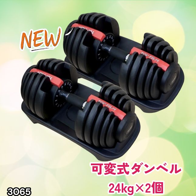 #3065 可変式ダンベル 24kg 2個セット レッド｜15段階調節 片手1秒重量変更 アジャスタブルダンベル TOP FILM 筋トレ 自宅用 ※一部地域離島別途配送料有