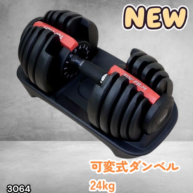 #3064 可変式ダンベル 24kg 単品 レッド｜15段階調節 片手1秒重量変更 アジャスタブルダンベル TOP FILM 筋トレ 自宅用 ※一部地域離島別途配送料有