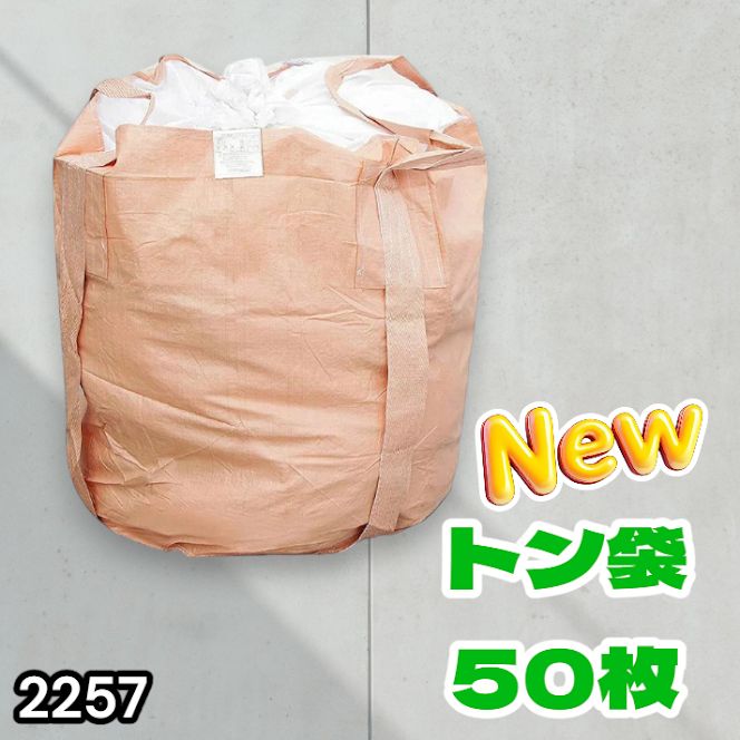 #2257 フレコンバッグ 1トン 50枚入 丸型 フレコン コンテナバッグ コンテナ袋 土のう袋 フレキシブル コンテナバック 1000Kg 解体 土木 農業 産廃 食品 ※一部地域離島別途配送料有