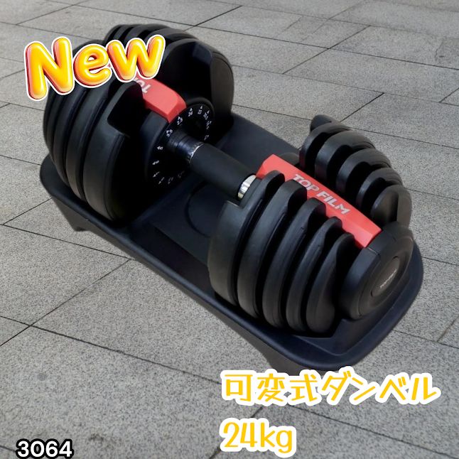 #3064 可変式ダンベル 24kg 単品 レッド|15段階調節 片手1秒重量変更 アジャスタブルダンベル TOP FILM 筋トレ 自宅用 ※一部地域離島別途配送料有