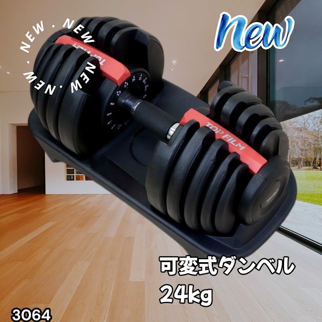 #3064 可変式ダンベル 24kg 単品 レッド｜15段階調節 片手1秒重量変更 アジャスタブルダンベル TOP FILM 筋トレ 自宅用 ※一部地域離島別途配送料有