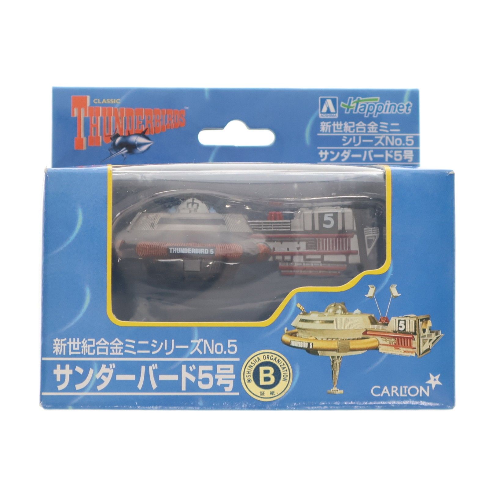 新世紀合金ミニシリーズNo.5 サンダーバード5号 サンダーバード 完成品