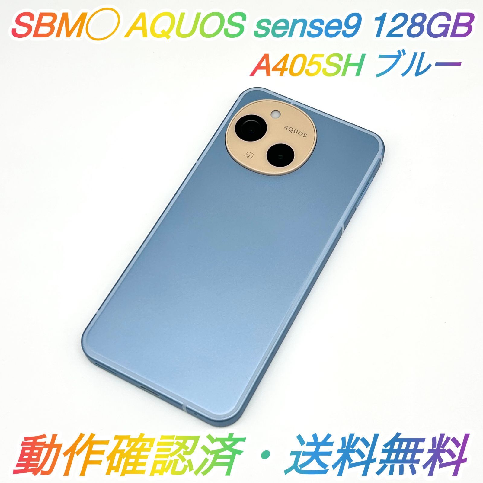即配【美品】SBM◯ SHARP AQUOS sense9 128GB A405SH ブルー 電池良好
