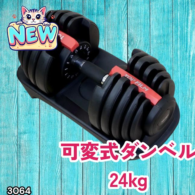 トレーニング・エクササイズ #3064 可変式ダンベル 24kg 単品 レッド