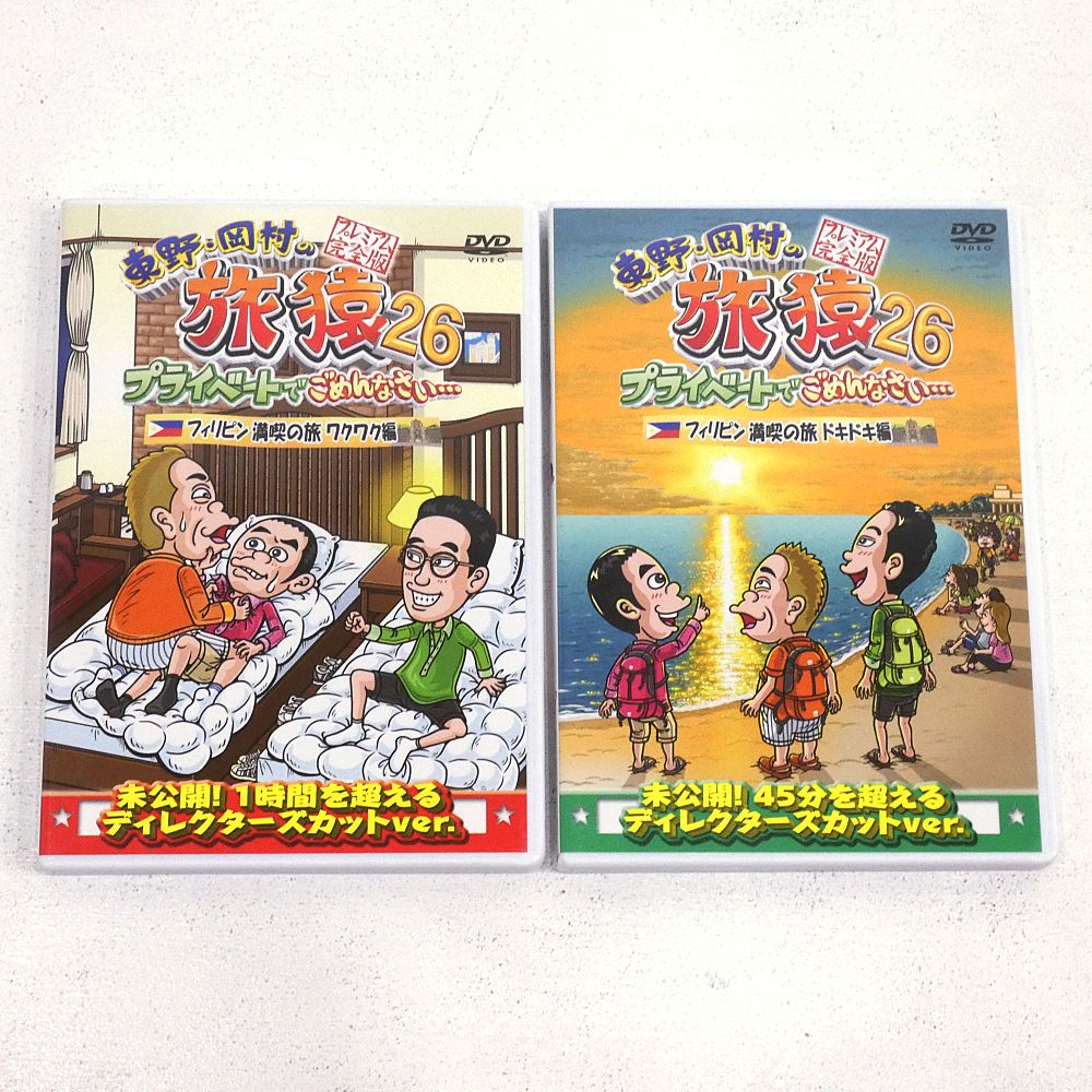 小牧店】「東野・岡村の旅猿26 フィリピン満喫の旅 ワクワク編」+