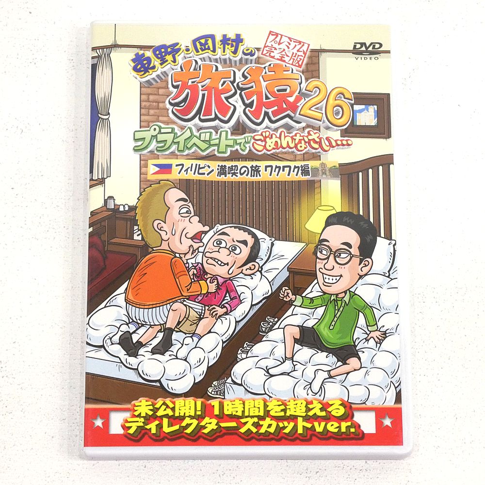 小牧店】「東野・岡村の旅猿26 フィリピン満喫の旅 ワクワク編」+