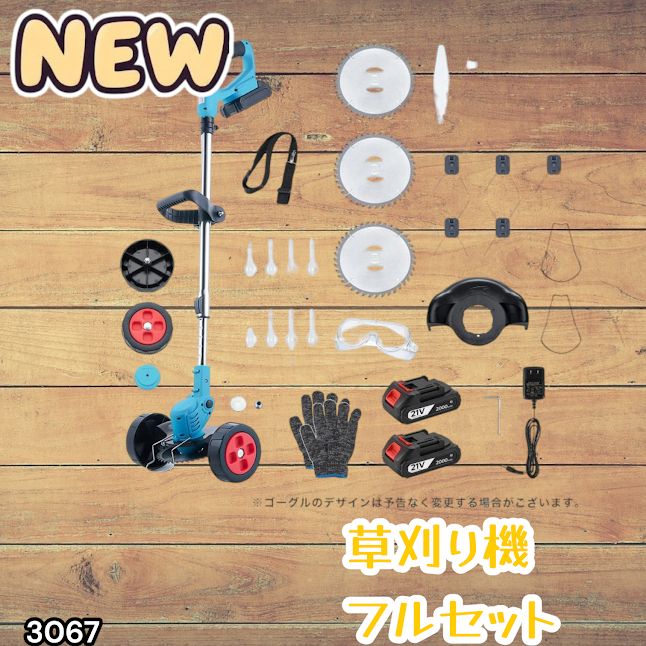 #3067 草刈り機 フルセット Bセット 充電式 コードレス 草刈り機 角度調整 替刃付き 枝切り 芝生庭 畑 雑草 草 植木 刈払機 伸縮 長さ114～140cm ※一部地域離島別途配送料有