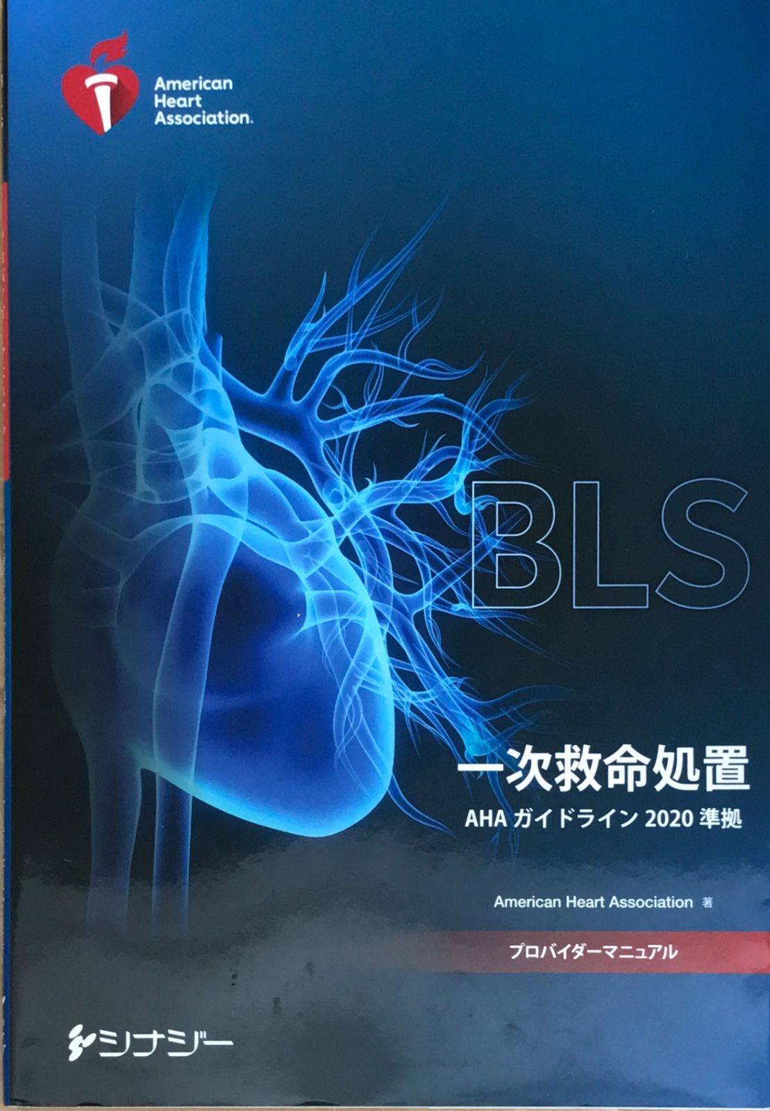 ACLS プロバイダーマニュアル　二次救命処置　AHAガイドライン2020準拠 ACLSプロバイダーマニュアル 二次救命処置 AHAガイドライン 2020 準拠