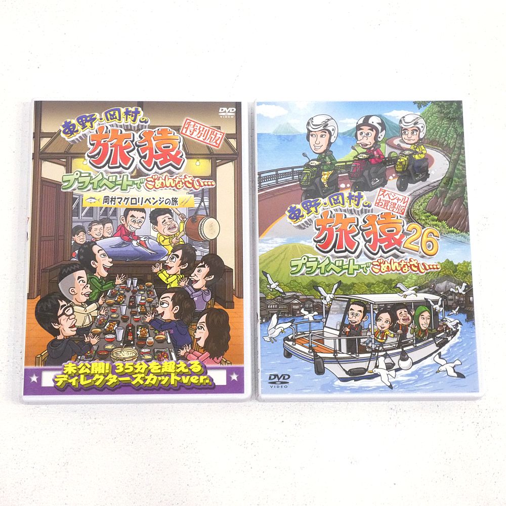 小牧店】「東野・岡村の旅猿26 スペシャルお買い得版！」+「東野・岡村
