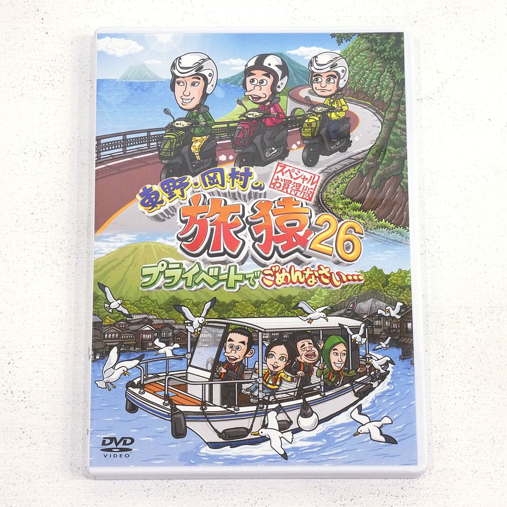 旅猿26 スペシャルお買得版、岡村まぐろリベンジの旅 2本組　中古 小牧店】「東野・岡村の旅猿26 スペシャルお買い得版！」+「東野・岡村