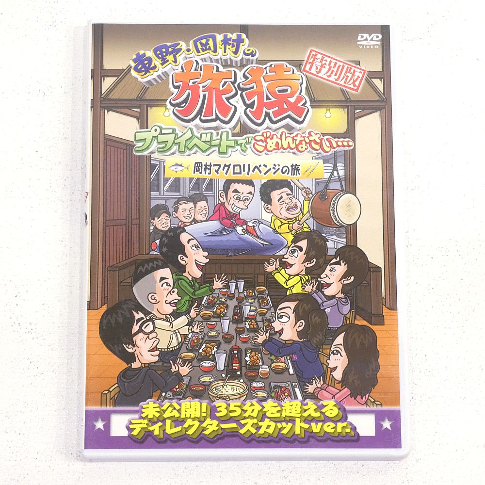 小牧店】「東野・岡村の旅猿26 スペシャルお買い得版！」+「東野・岡村