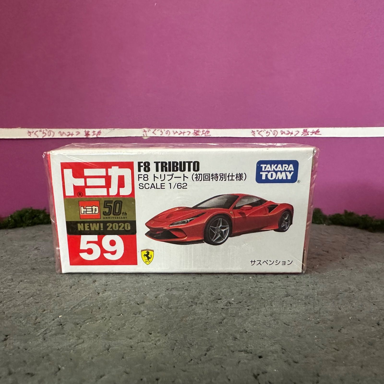 新品未開封〕トミカNo.59 フェラーリF8 トリブート 初回特別仕様