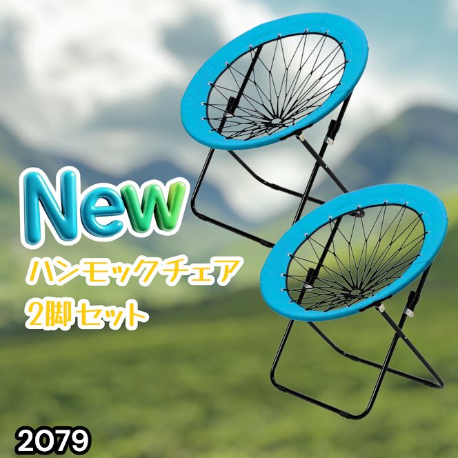 #2079 ハンモックチェア 2脚セット ブルー 無重力 折りたたみ 耐荷重100kg コンパクト アウトドア キャンプ ※一部地域離島別途配送料有