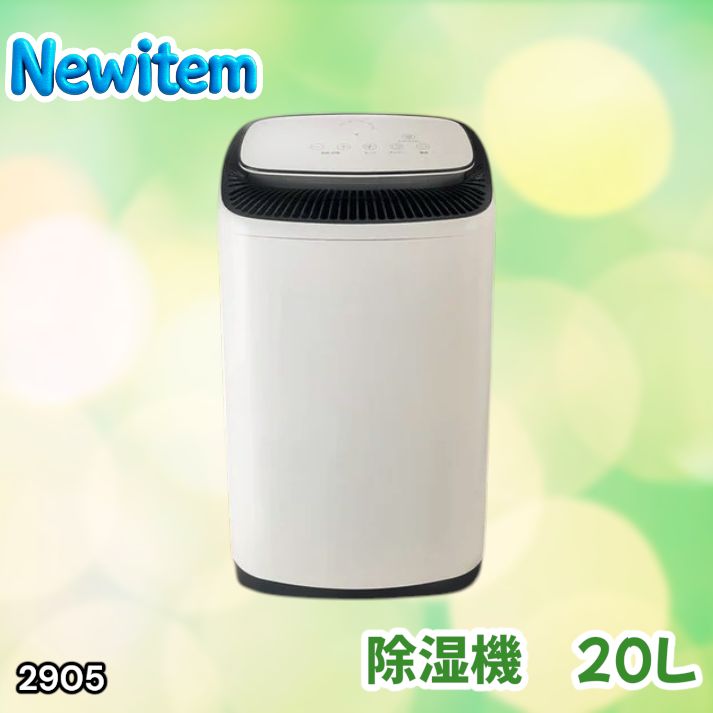 #2905 除湿機 20L 除湿器 衣類乾燥 コンプレッサー式 空気清浄機 家庭用 大容量 40畳 大型 連続排水 内部乾燥 省エネ ※一部地域離島別途配送料有