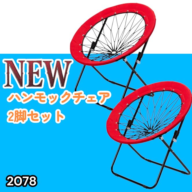 #2078 ハンモックチェア 2脚セット レッド 無重力 折りたたみ 耐荷重100kg コンパクト アウトドア キャンプ ※一部地域離島別途配送料有