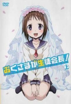 ★【中古】 おくさまが生徒会長 (4巻セット) 上,下,！＋！ 上 ,下 [レンタル落ち] [DVD]