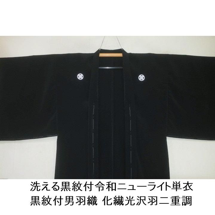 【羽織4サイズ】洗える黒紋付令和ニューライト単衣 黒紋付男羽織 化繊光沢羽二重調 お祭りなどの羽織にも