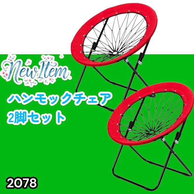 #2078 ハンモックチェア 2脚セット レッド 無重力 折りたたみ 耐荷重100kg コンパクト アウトドア キャンプ ※一部地域離島別途配送料有