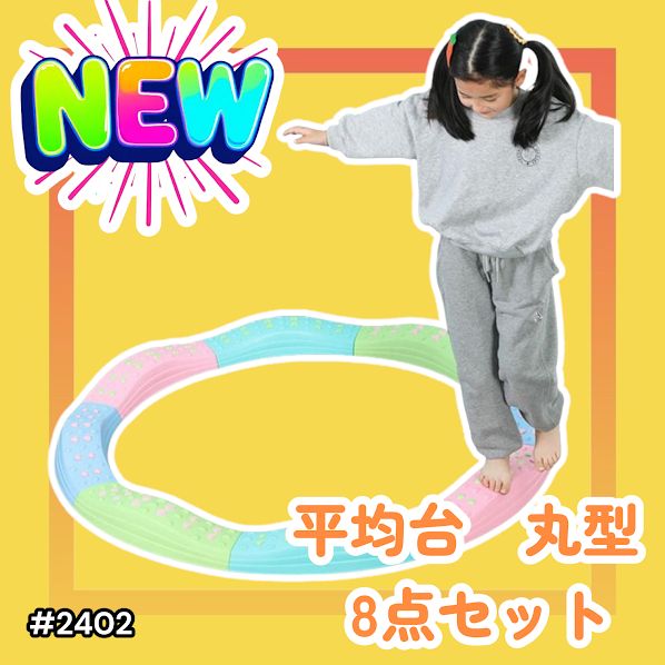 おもちゃ 2402平均台12点セット丸型DIYELL バランスビーム 8点セット
