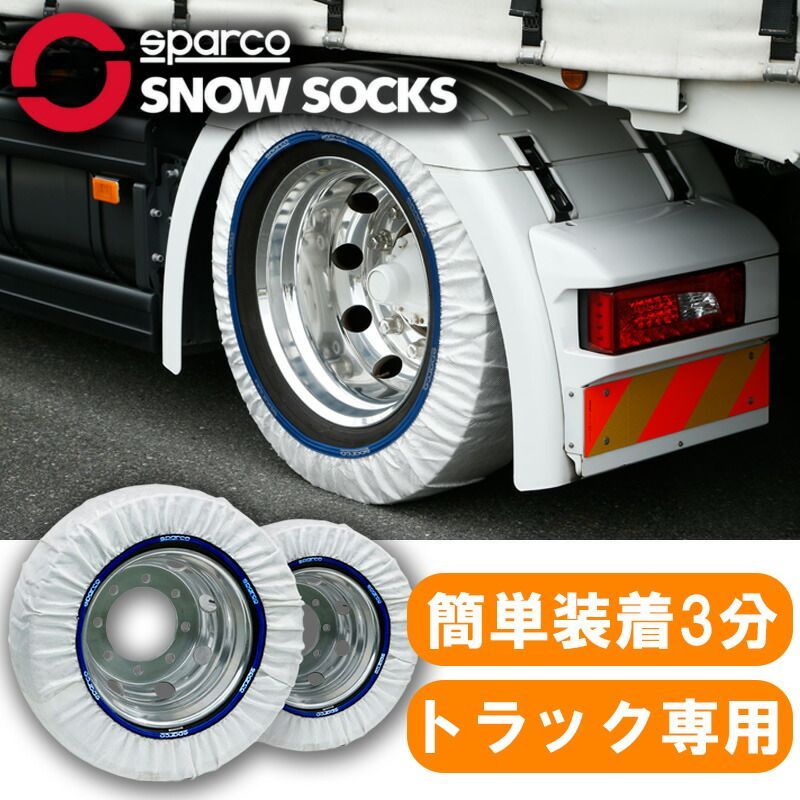 【送料無料】 Sparco スパルコ スノーソックス トラック用 布製タイヤチェーン 96-100 サイズ 非金属 ジャッキ不要 2本セット スノーチェーン 雪 小型 中型 大型 カスタム パーツ カスタムパーツ 緊急用 簡単取付 スキー スノボ 雪山
