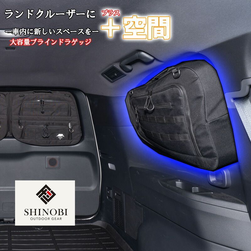 SHINOBI プラス空間 ランドクルーザー300 専用 ブラインドラゲッジ サイド リア ウィンドウ サンシェード 車 収納 目隠し 大容量 アウトドア 車中泊 内装 カスタム パーツ カスタムパーツ 便利グッズ 収納用品 アウトドア