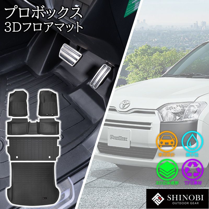 プロボックス サクシード フロアマット フロント 2列目 ラゲッジ 背面カバー フルセット ガソリン ハイブリッド 立体 3D マット 防水 内装 汚れ 防止 専用設計 カスタム パーツ カスタムパーツ 運転席 助手席 ラゲッジマット 3Dマット