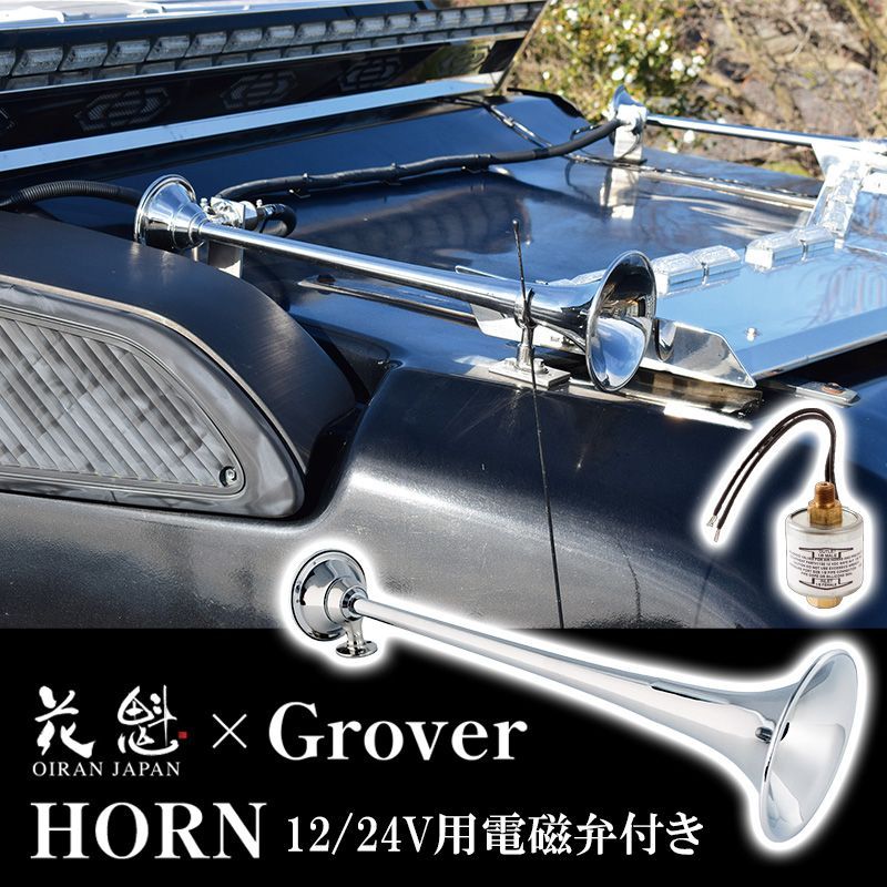花魁JAPAN GROVER コラボ商品 グローバー BIG ホーン STUTTERTONE エアホーン 真鍮 クロームメッキ OG-01 電磁弁 12V OGB-01 24V OGB-02 回転式バックプレート カスタム パーツ カスタムパーツ