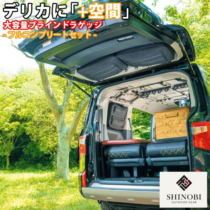 SHINOBI プラス空間 デリカ D:5 専用 ブラインドラゲッジ サイド リア ウィンドウ 3点 サンシェード 収納 目隠し 車中泊 収納ボックス 内装 キャンプ デリカd5 カスタム パーツ カスタムパーツ 便利グッズ 収納用品 アウトドア
