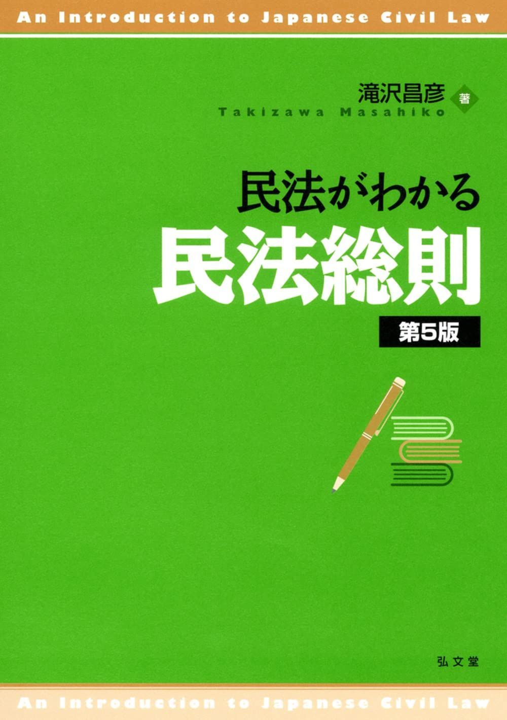 民法がわかる民法総則