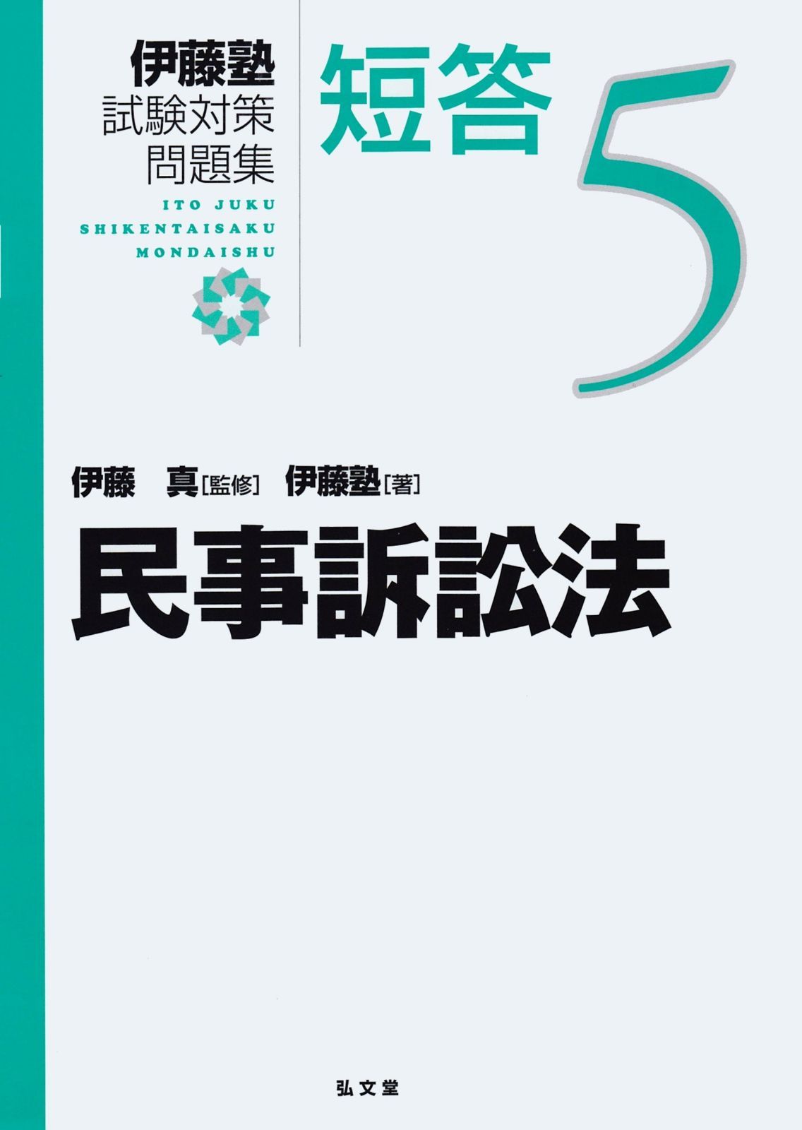 民事訴訟法 (伊藤塾試験対策問題集:短答 5) - メルカリ