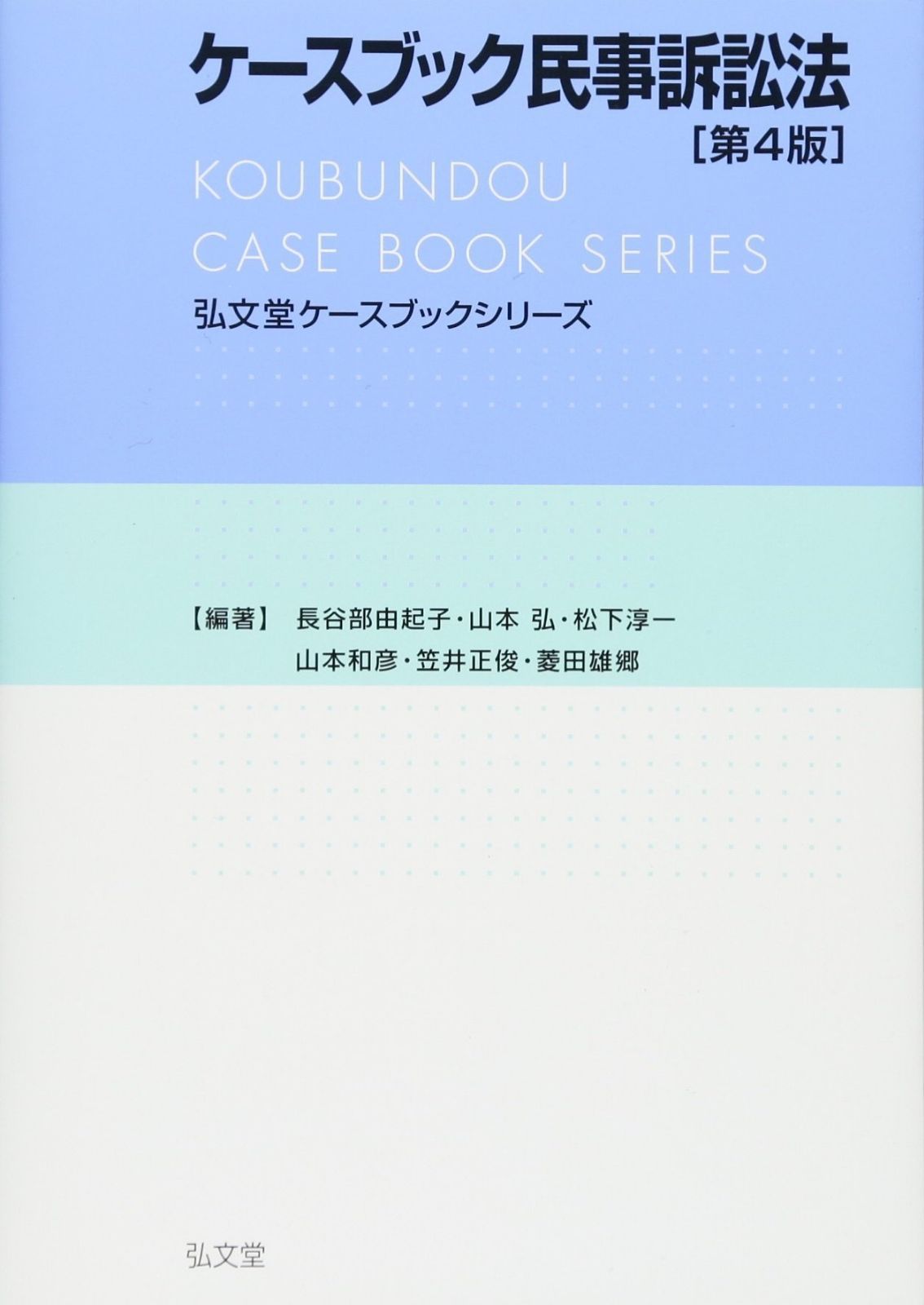 ケースブック民事訴訟法 第4版 (弘文堂ケースブックシリーズ)