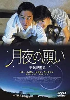 【中古】洋画DVD 月夜の願い(’93香港 7,800円