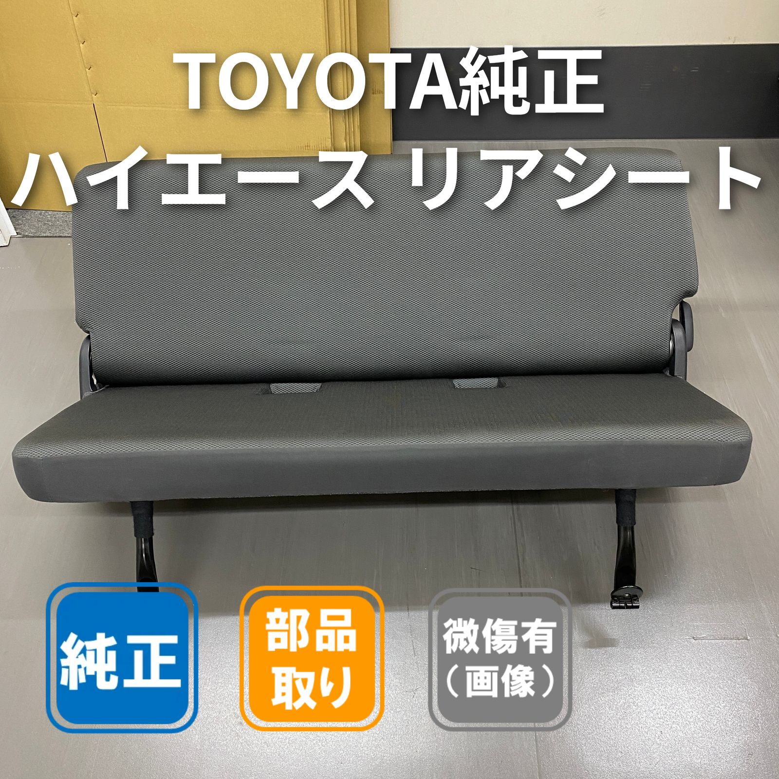 ハイエース DX デラックス 純正 セカンドシート トヨタ 8,400円