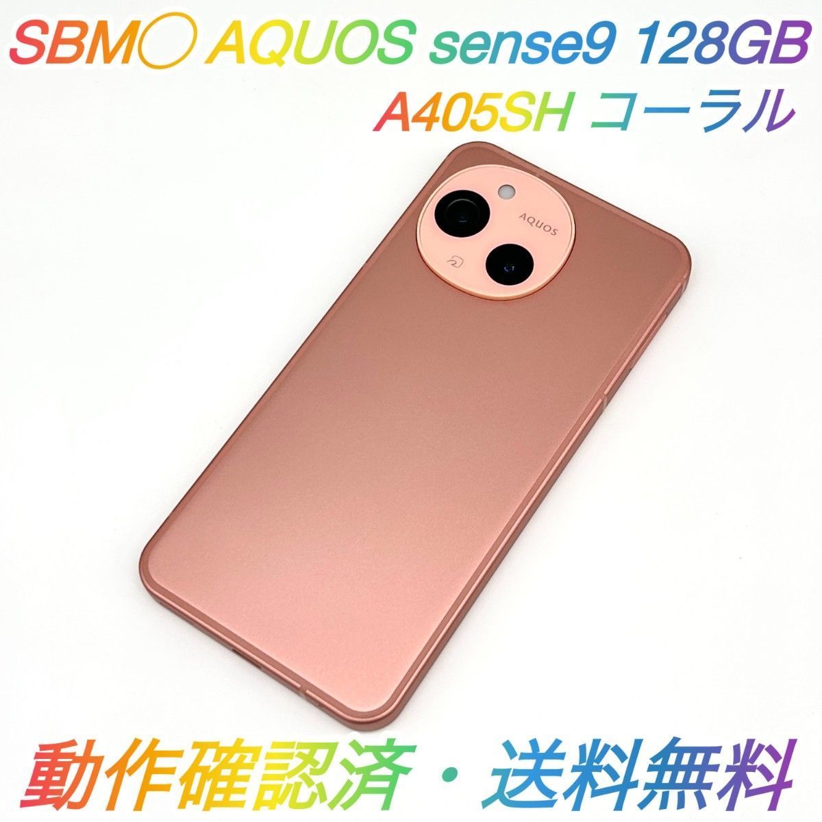 美品】AQUOS sense9 128GB コーラル SIMロック済 - メルカリ