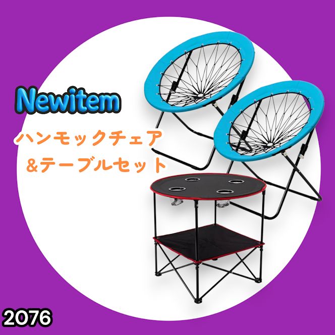 #2076 ハンモックチェア & テーブル 3点セット ブルー 無重力 折りたたみ 耐荷重100kg アウトドア キャンプ ※一部地域離島別途配送料有