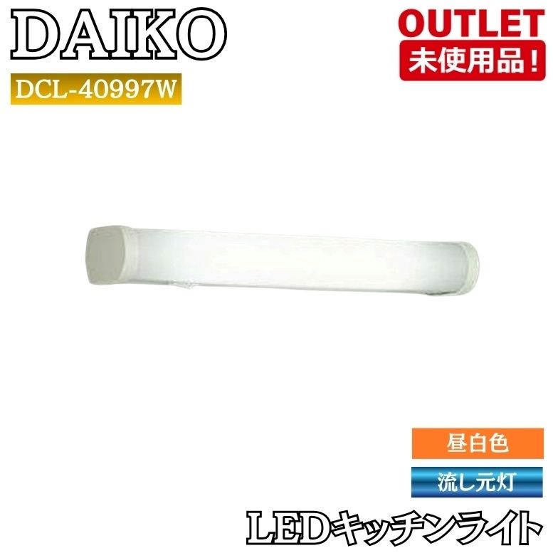 DAIKO DCL-40997W LEDキッチンライト 非調光 昼白色 未使用品 東京足立