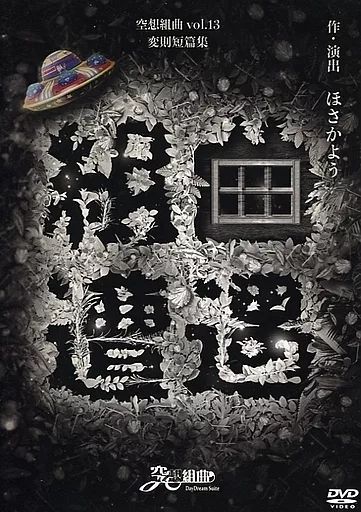 【中古】その他DVD 空想組曲 Vol.13 変則短編集 組曲遭遇