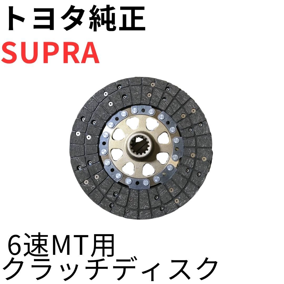 SUPRA【純正新品】クラッチディスク JZA80 GZ RZ RZ-S 前期後期対応 6