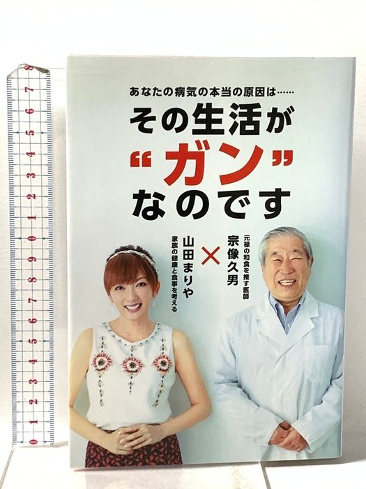 あなたの病気の本当の原因は...その生活がガンなのです トランスワールドジャパン 宗像久男